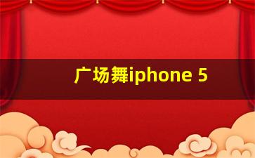 广场舞iphone 5